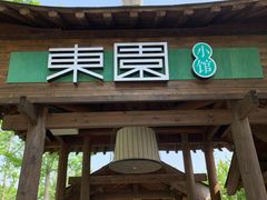 门面-东园小馆·早茶·淮扬小炒(宋夹城店)