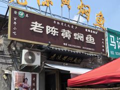 -四代祖传老陈黄焖鱼