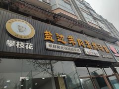 -攀枝花·任德琼·盐边羊肉米线