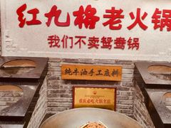 -红九格老火锅(三峡广场店)