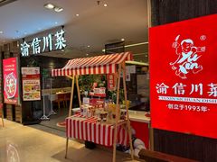 -渝信川菜(新辰里亚运村店)