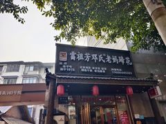 -雷祖芳老妈蹄花店