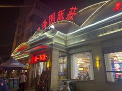 -润泽园饭庄(中山路店)
