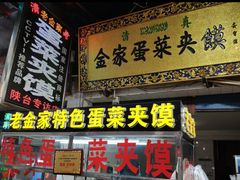 -老金家蛋菜夹馍(西安总店)