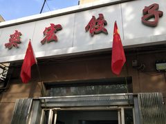 -奕宏饺子楼(朱庄小区店)