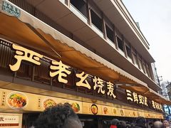 -严老幺烧麦(前进四路店)