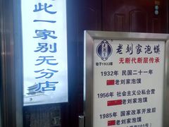 -老刘家泡馍·陕西老字号(钟楼广济街店)