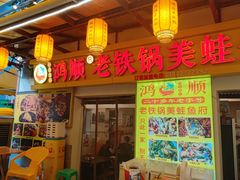 -鸿顺老铁锅美蛙鱼府(解放碑店)