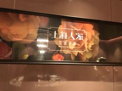-上海人家花樣年华(中山公园店)