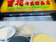 -百花传统甜品店(原址店)