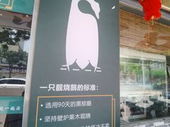 -凤阁楼果木烧鹅(鹤山陈山店)