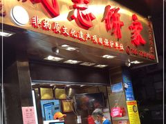 门面-诚志饼家·小凤饼非遗传承(中山六路店)