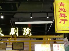 -彭耕记猪油炒小菜(吉联mall店)