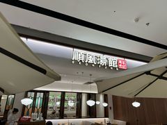 -顺风汤馆·广府粤菜(江宸天街店)