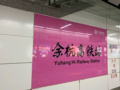 -临平南高铁站(地铁站)