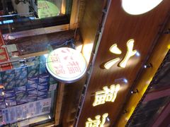 门面-六福酒馆(秦隆步行街店)