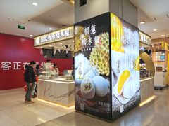 门面-聪记香港糯米糍(天虹店)