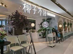 -椰子不语 椰子鸡火锅(淮海店)