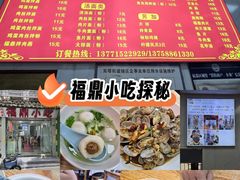 -大叔家福鼎小吃(十全街店)