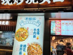 -寻裕记·现炒浇头面(人民广场店)