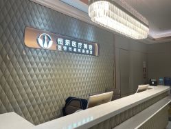 -恒妍医美·韩国定制抗衰中心