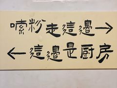 -矮子粉店1985·长沙米粉(湘春路店)
