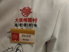 -大张烙馍村(泉山店)