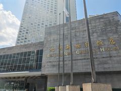 -北京新世纪饭店(动物园地铁站店)