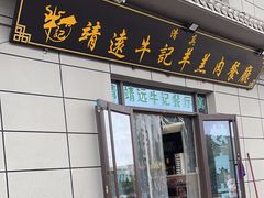 -靖远牛记羊羔肉餐厅(丰源小区店)