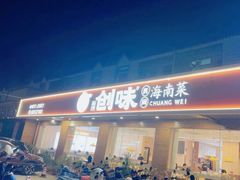 -创味·民间海南菜·非遗藤桥排骨(藤桥·免税城店)