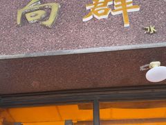 -粤·向群饭店(龙津东路总店)