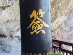 -大慈岩风景区