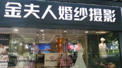 -金夫人婚纱摄影(天河又一城店)