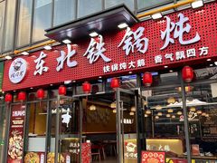 -炖四方东北铁锅炖·烧烤小龙虾(中豪国际店)