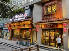 门面-丁里羊肉小镇(天鹅湖总店)