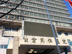 -首都医科大学附属北京同仁医院(西区)