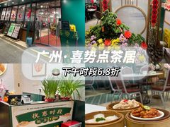 -喜势点·糖沙翁手工茶点·本地人茶居(永庆坊店)