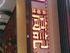 门面-新加坡高记KOO KEE Restaurant(盈科店)