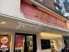 -23号墙门菜(狮虎桥店)