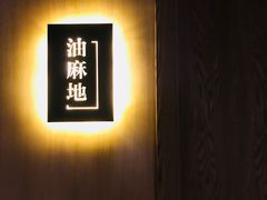 包房-稻鲜记潮汕砂锅粥