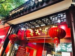 门面-老天桥蛙炉火锅(姑苏总店)