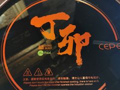 -丁卯•铜锅涮肉(工体店)