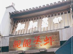 门面-靓靓蒸虾(中山公园店)