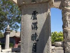 -卢沟桥文化旅游区