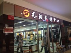 司徒配镜中心-中国丹阳眼镜城