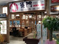 -東門韩国传统烤肉·韩国料理(银座直营店)