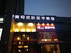 -周幺妹重庆老火锅(银泰城总店)
