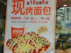 -华荣西饼屋(金禧店)