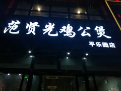 门面-范贤光鸡公煲(平乐园总店)