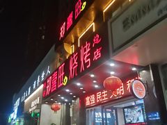 门面-郑喜旺烧烤(郑州总店)